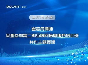 崔志丹律師受邀參加第二期互聯(lián)網(wǎng)信息服務(wù)培訓班并作主題授課